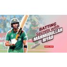 মাহমুদুল্লাহ রিয়াদের ব্যাটিং সিক্রেটস!